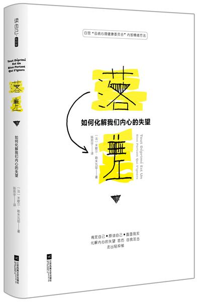 落差如何化解我们内心的失望一