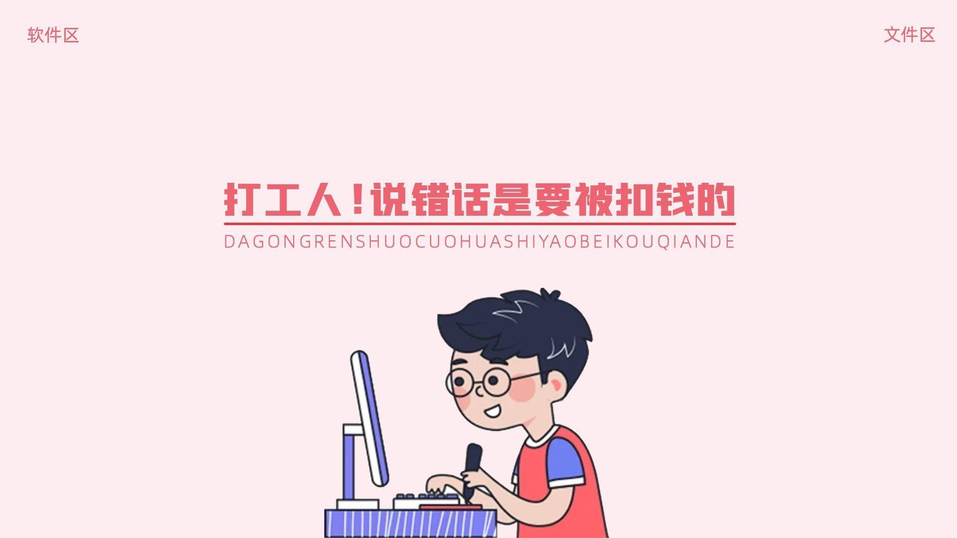 打工人的快乐