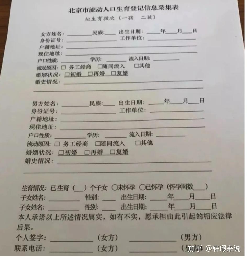 北京市流动人口生育登记服务单