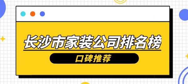 長沙市家裝公司排名榜(口碑推薦)