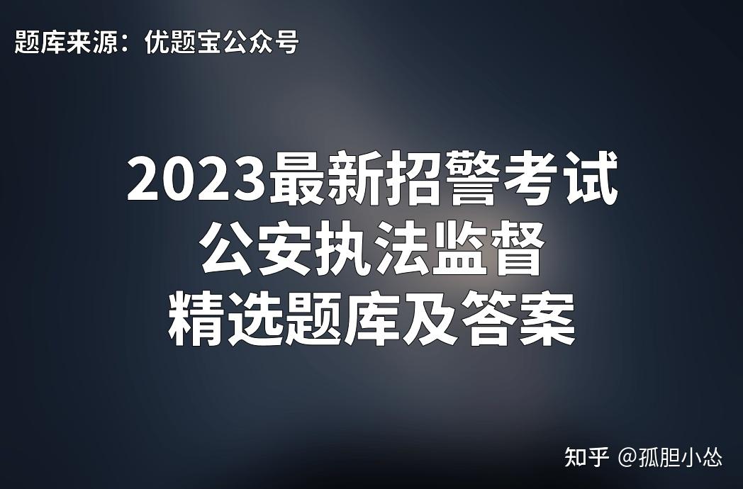 2023最新招警考試公安執法監督精選題庫及答案