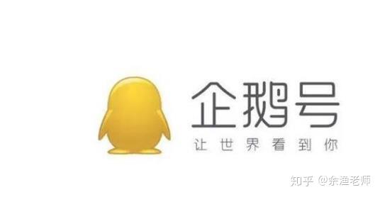 四,企鹅号