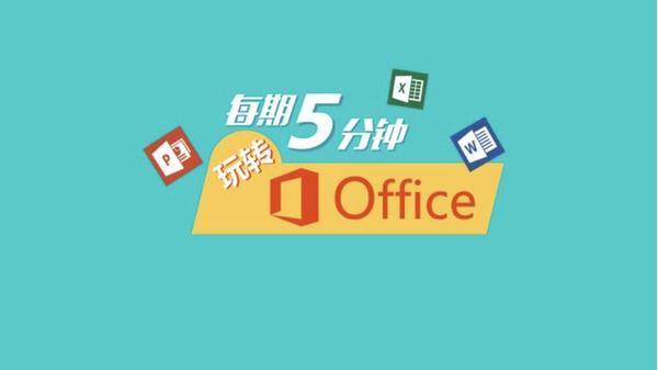 玩转office 知乎