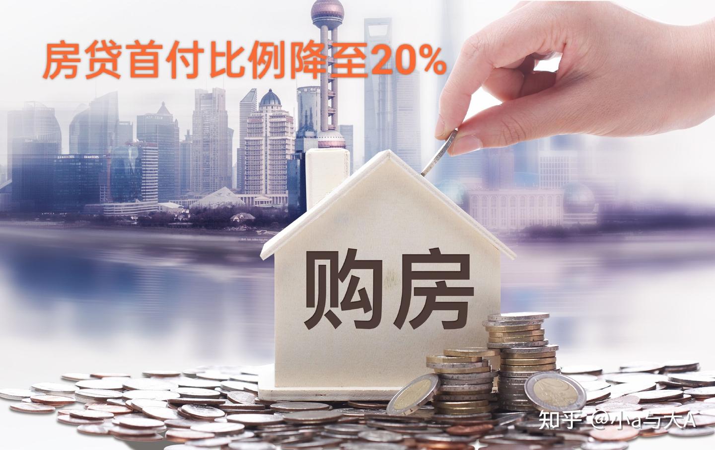 房贷首付比例降至20%! - 知乎