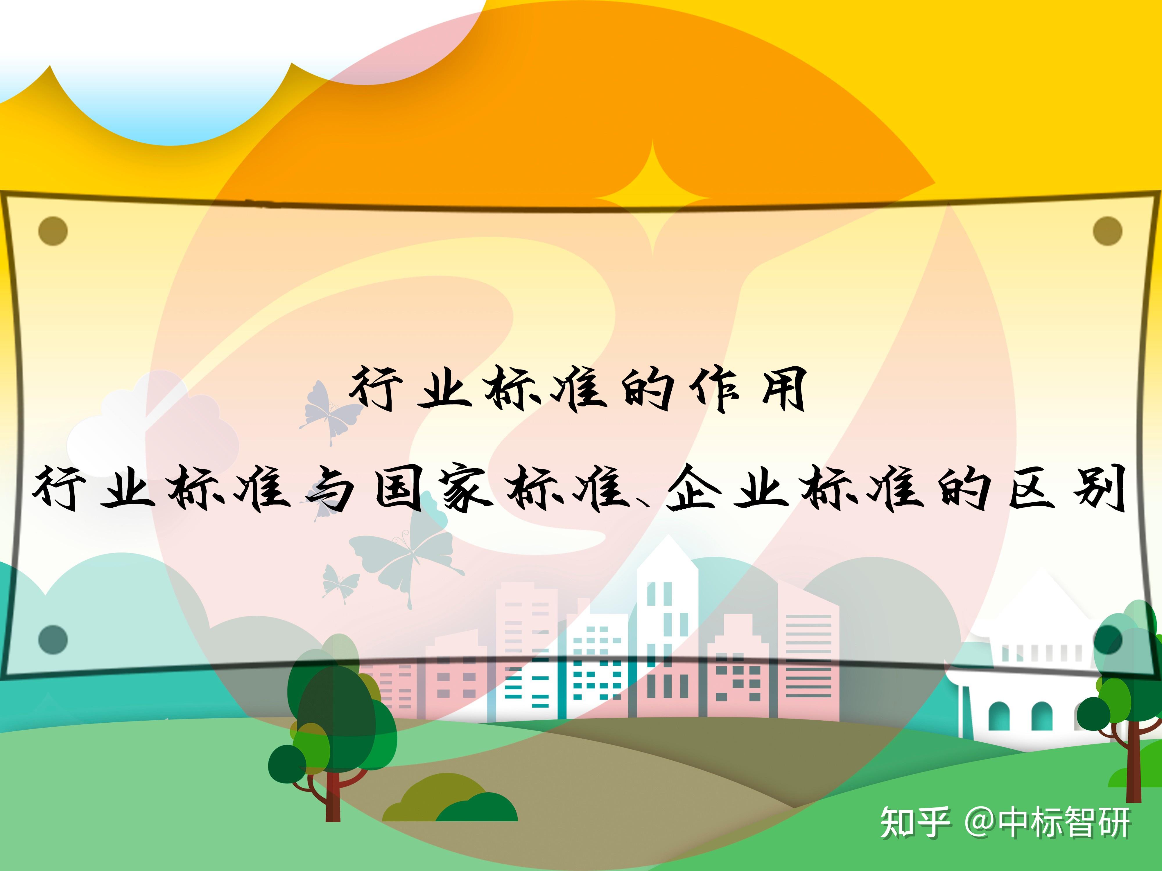 行业标准的作用,行业标准与国家标准、企业标准的区别 - 知乎