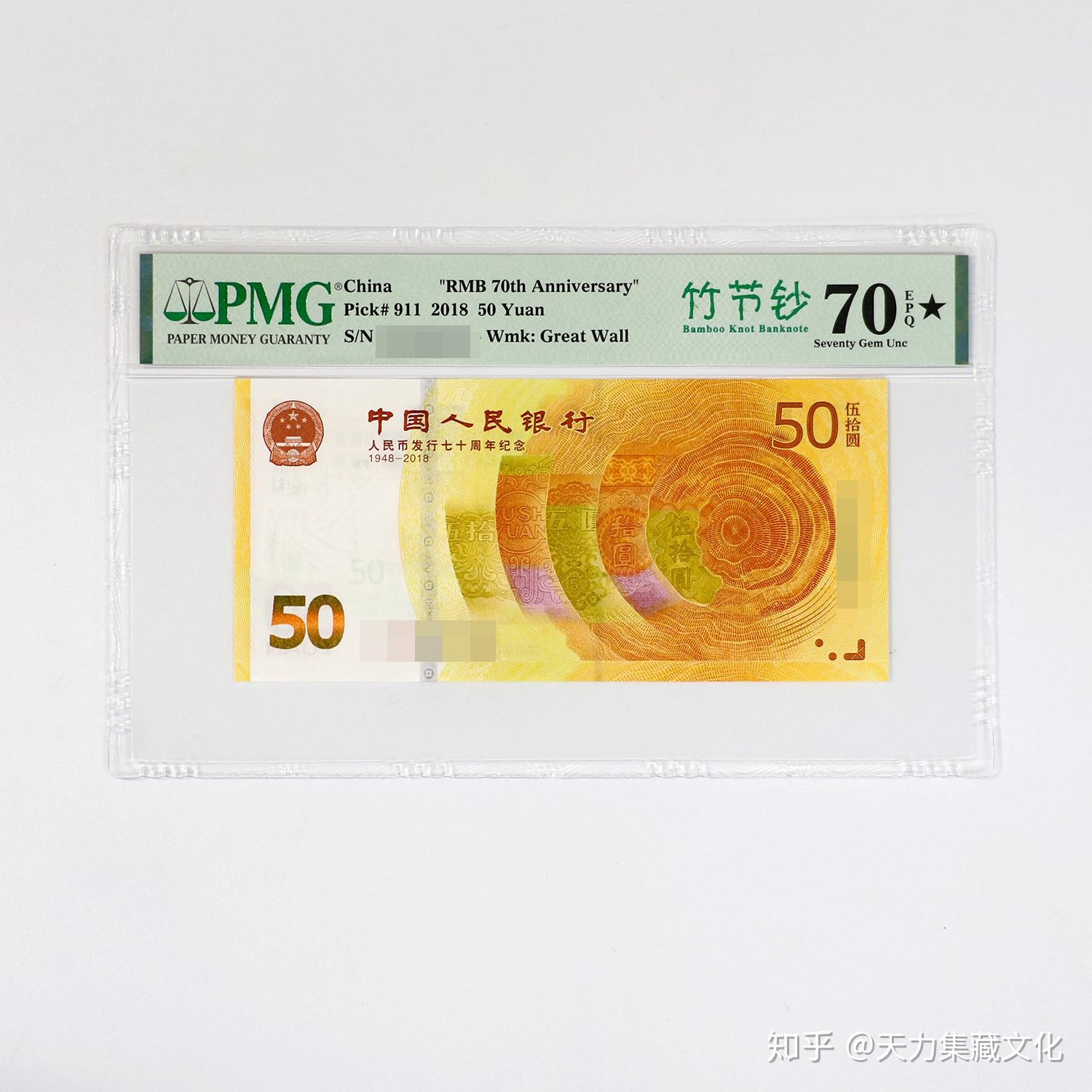 70钞再出新版别竹节钞获评pmg中文标