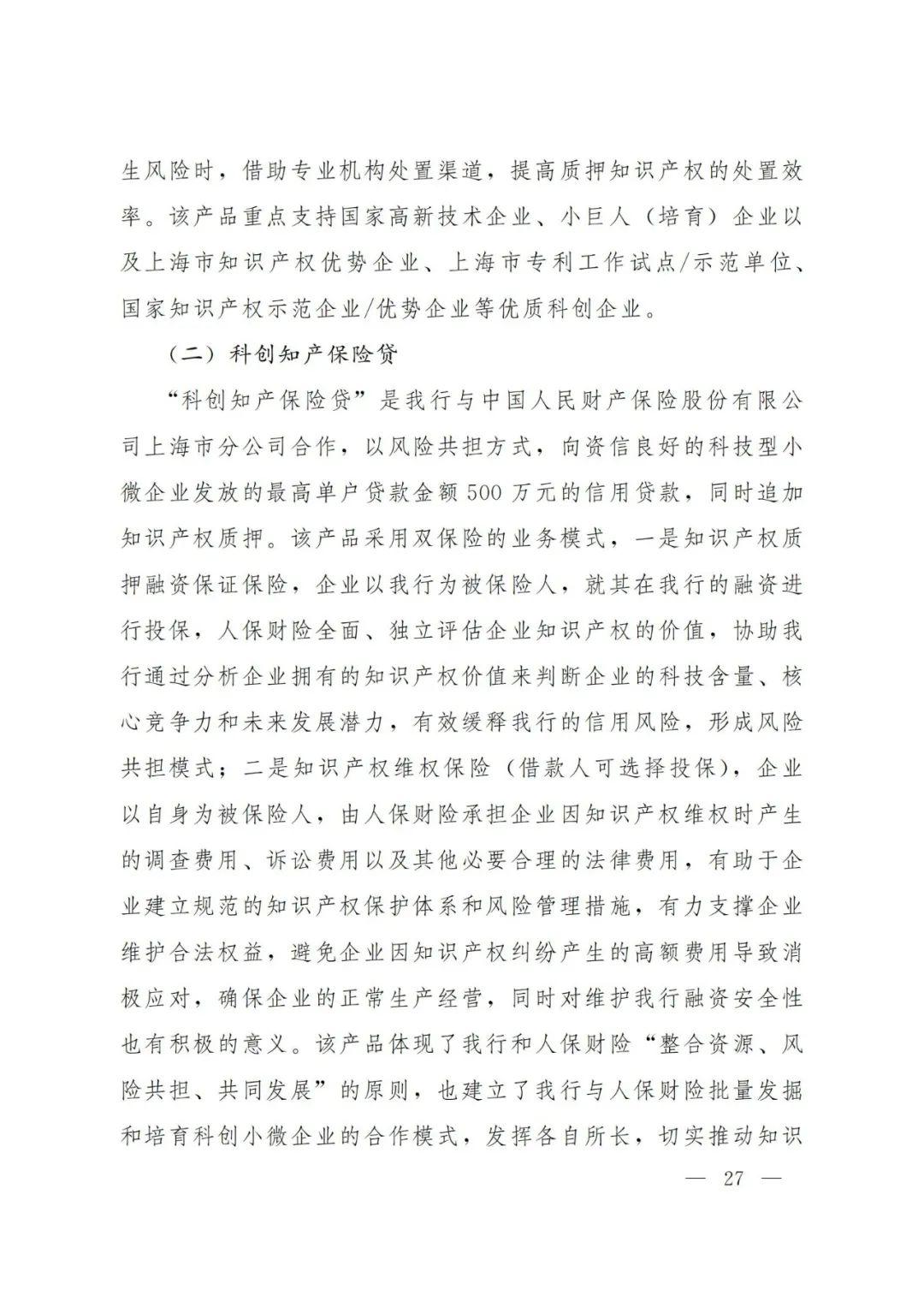 2021年上海知识产权质押融资工作十大典型案例