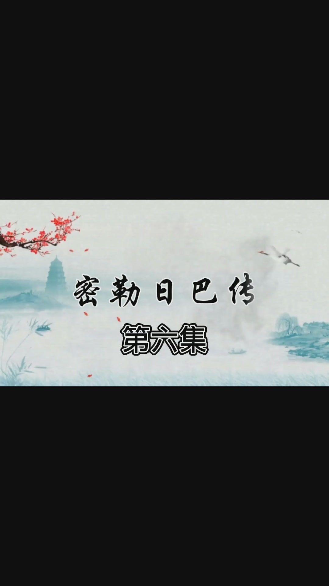 密勒日巴尊者传解说电影第七集