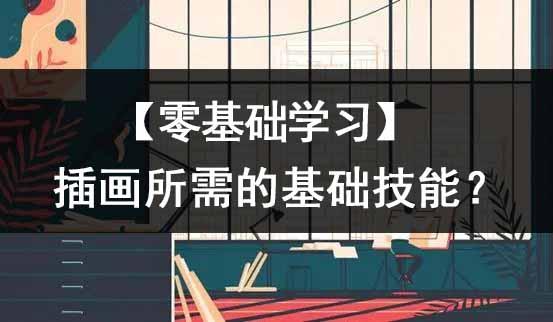 零基础学习插画,所需的基础技能有哪些? - 知乎