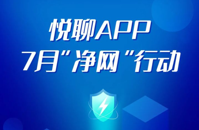 悦聊app7月净网行动公示