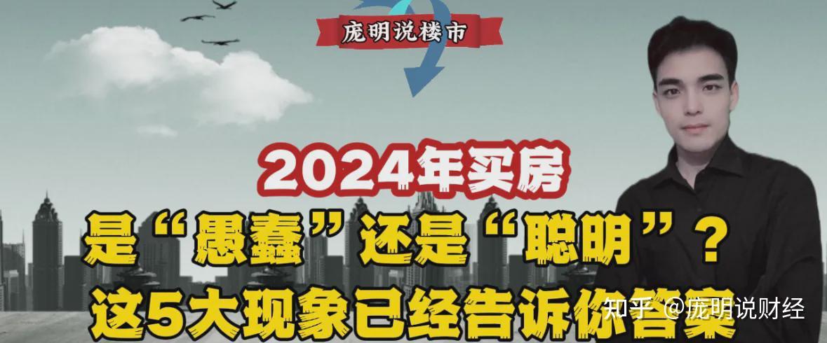 2024年买房,是“愚蠢”还是“聪明”?这5大现象已经告诉你答案 - 知乎