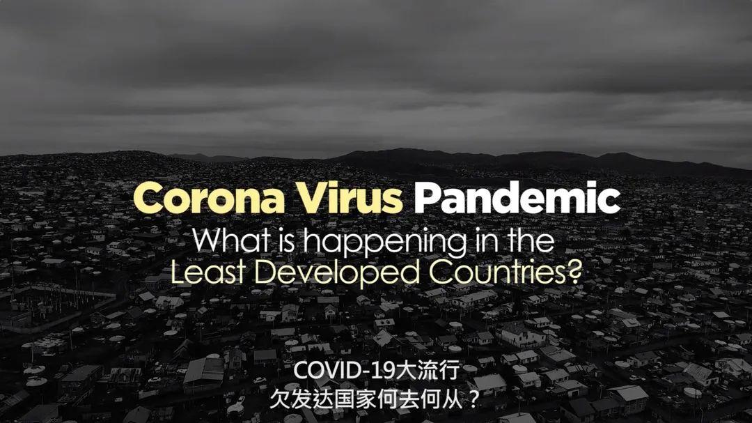 视频上新covid19大流行欠发达国家何去何从