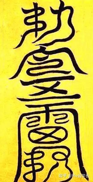 从一张符纸窥探中国汉字的流动 - 知乎