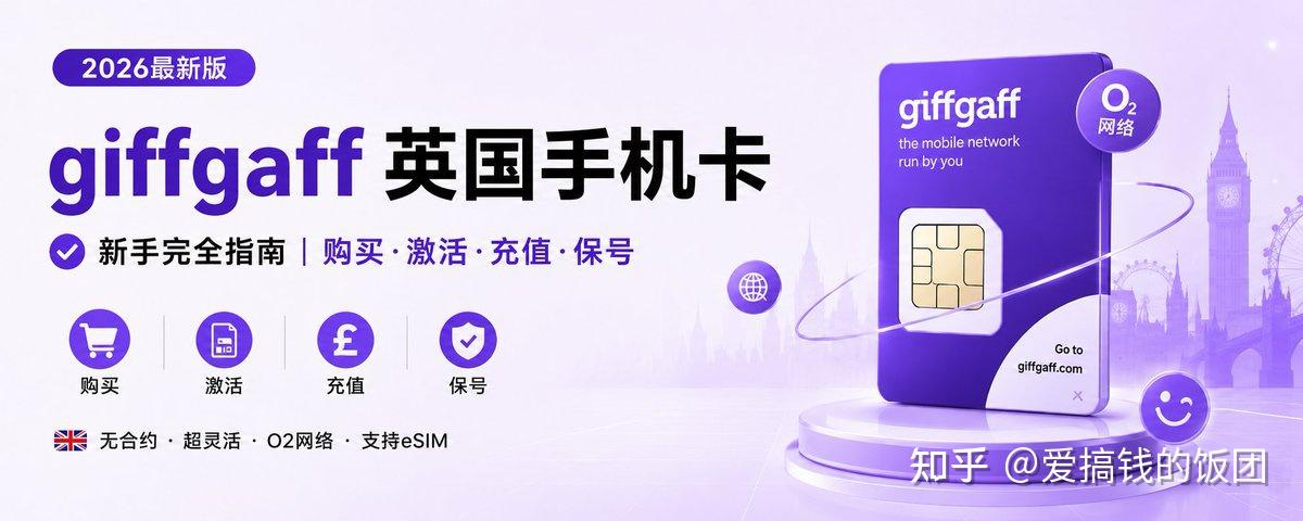 2026 年 giffgaff 激活、充值、保号完整指南:从拿到卡到长期使用