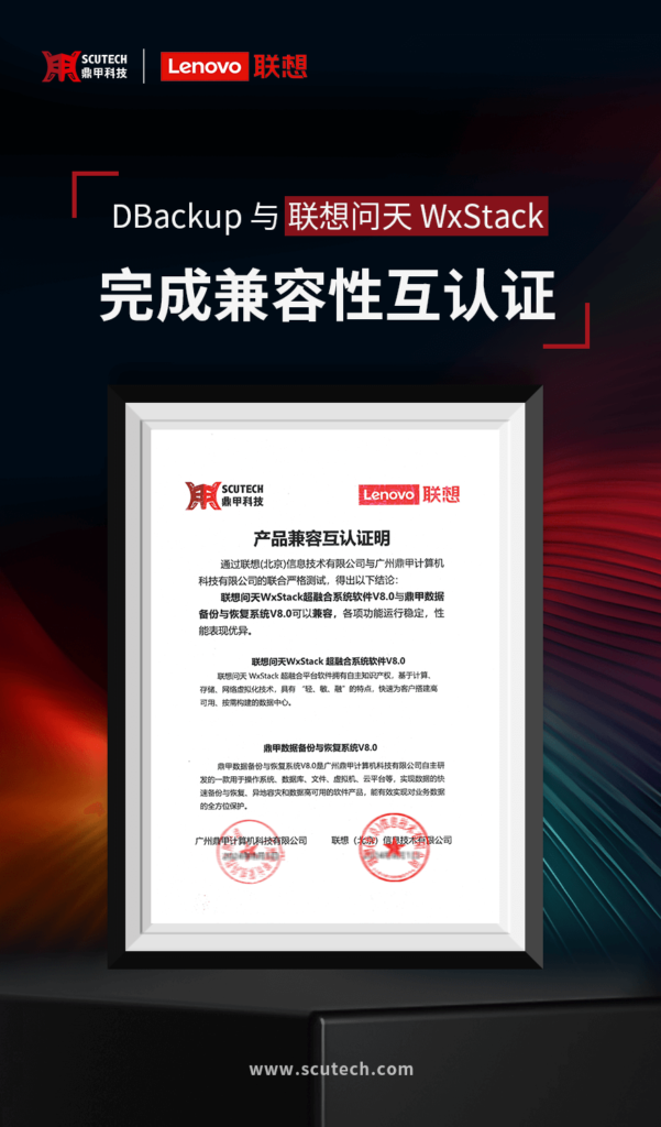 鼎甲 DBackup 与联想问天 WX 系列 SDI 产品完成兼容认证！ - 知乎