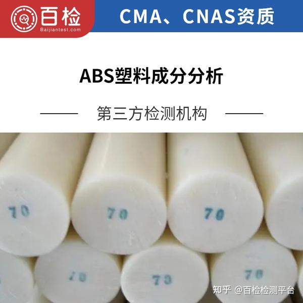 ABS塑料检测项目及检测标准都有哪些？ - 知乎