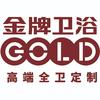 金牌卫浴