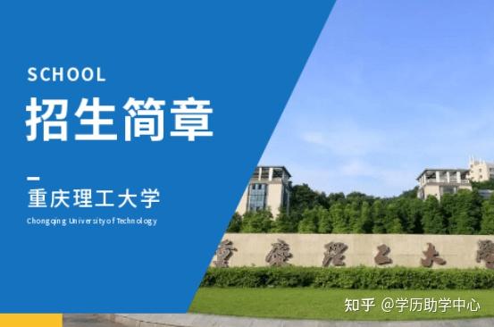 重慶理工大學2021年成人自考招生簡章