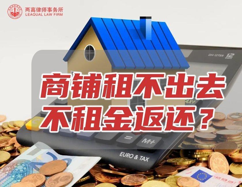 商铺托管租不出去,没有租金返还怎么办? - 知乎