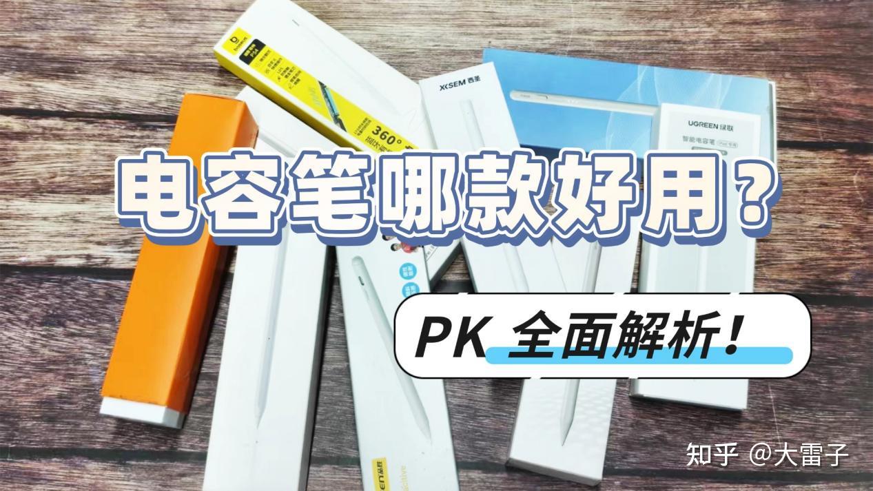 电容笔哪款好用?益博思、西圣、绿联电容笔横评PK:书写、握笔、续航全面解析!