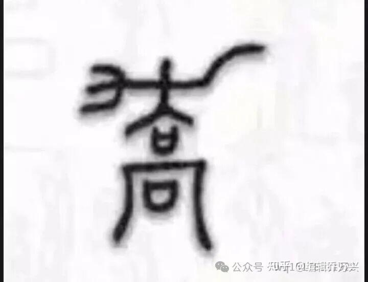 《历代乔姓字符考释》解说一一兼论″乔姓出自桥姓″有悖史实,必须彻底否定 - 知乎