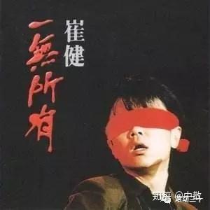 34年过去了，崔健出的这些题，你有答案了吗？ - 知乎