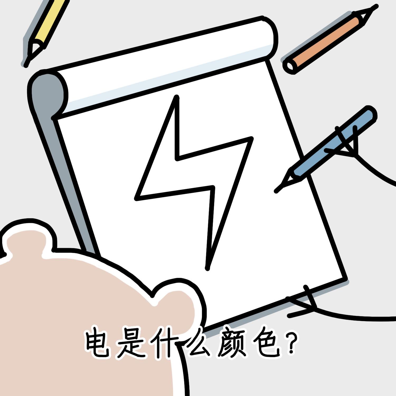 电是什么颜色