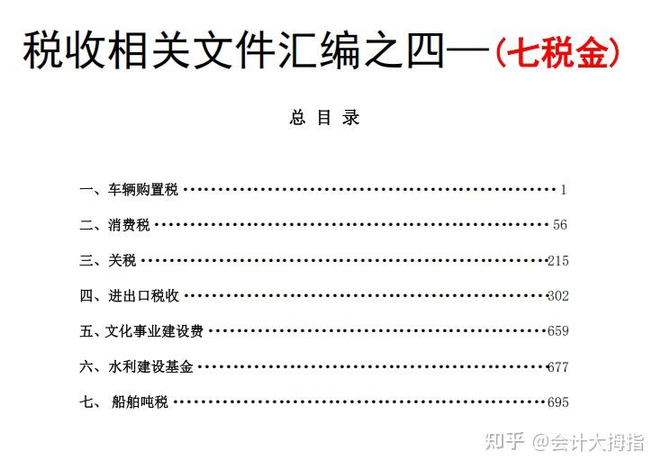2025年各个税种税收文件汇编手册.pdf版!从增值税、个税、企业所得税到12税费等等,共3734页,超详细! - 知乎