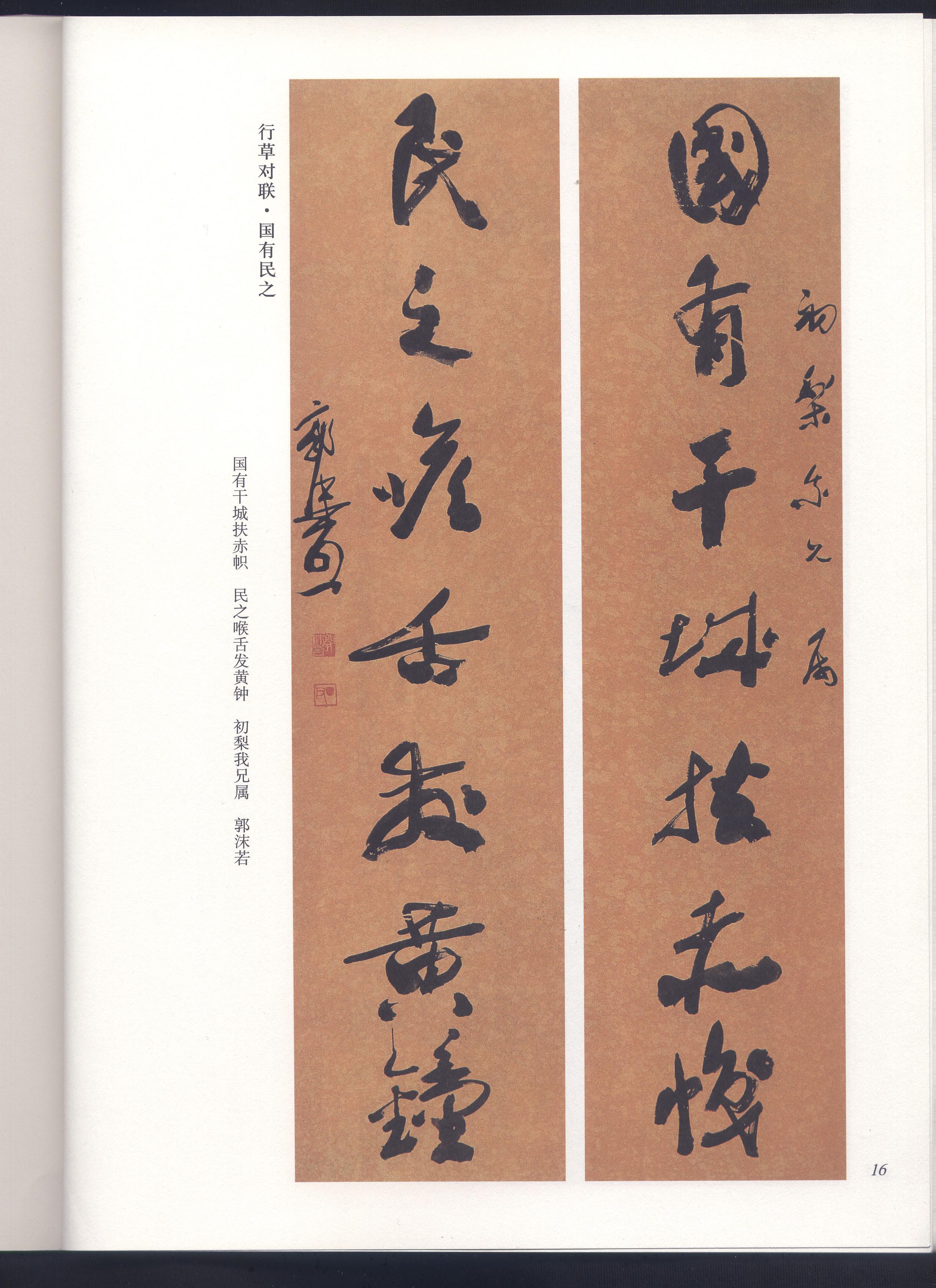 18921978郭沫若相关字帖