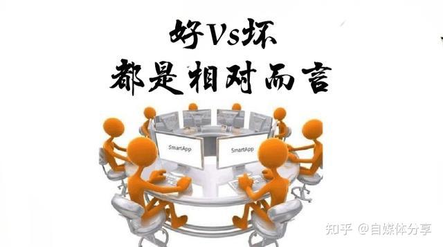 好坏利弊都是相对而言,到底哪个好哪个坏还是要根据自身的情况来做