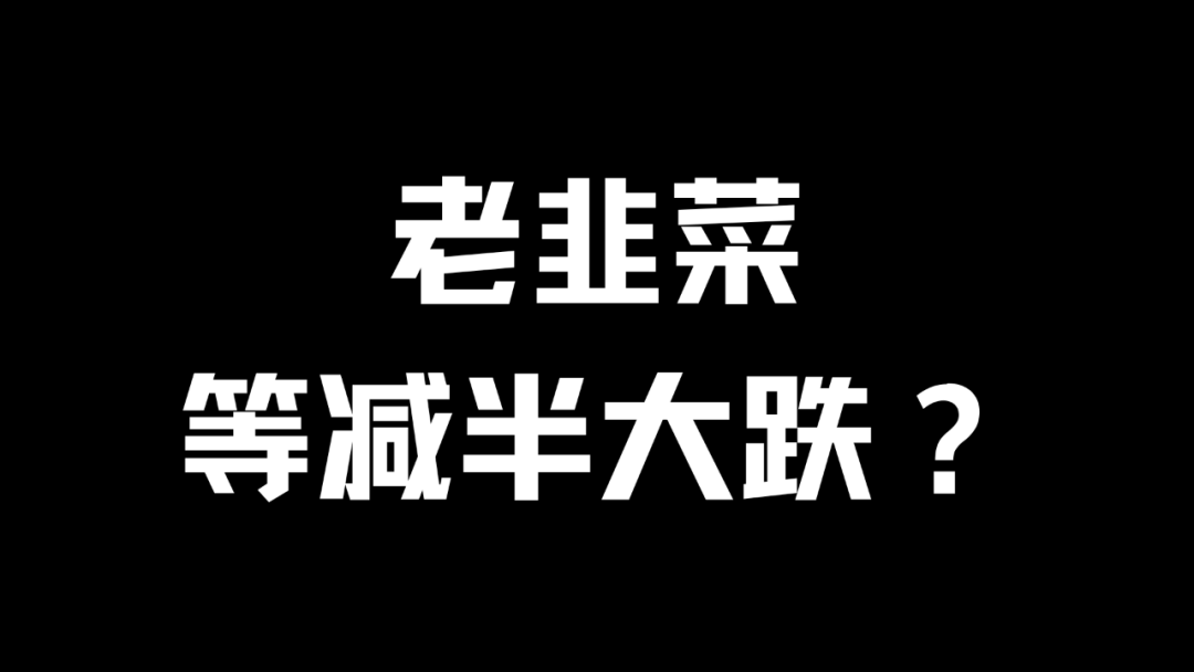 二本谈币:老韭菜,等减半大跌?