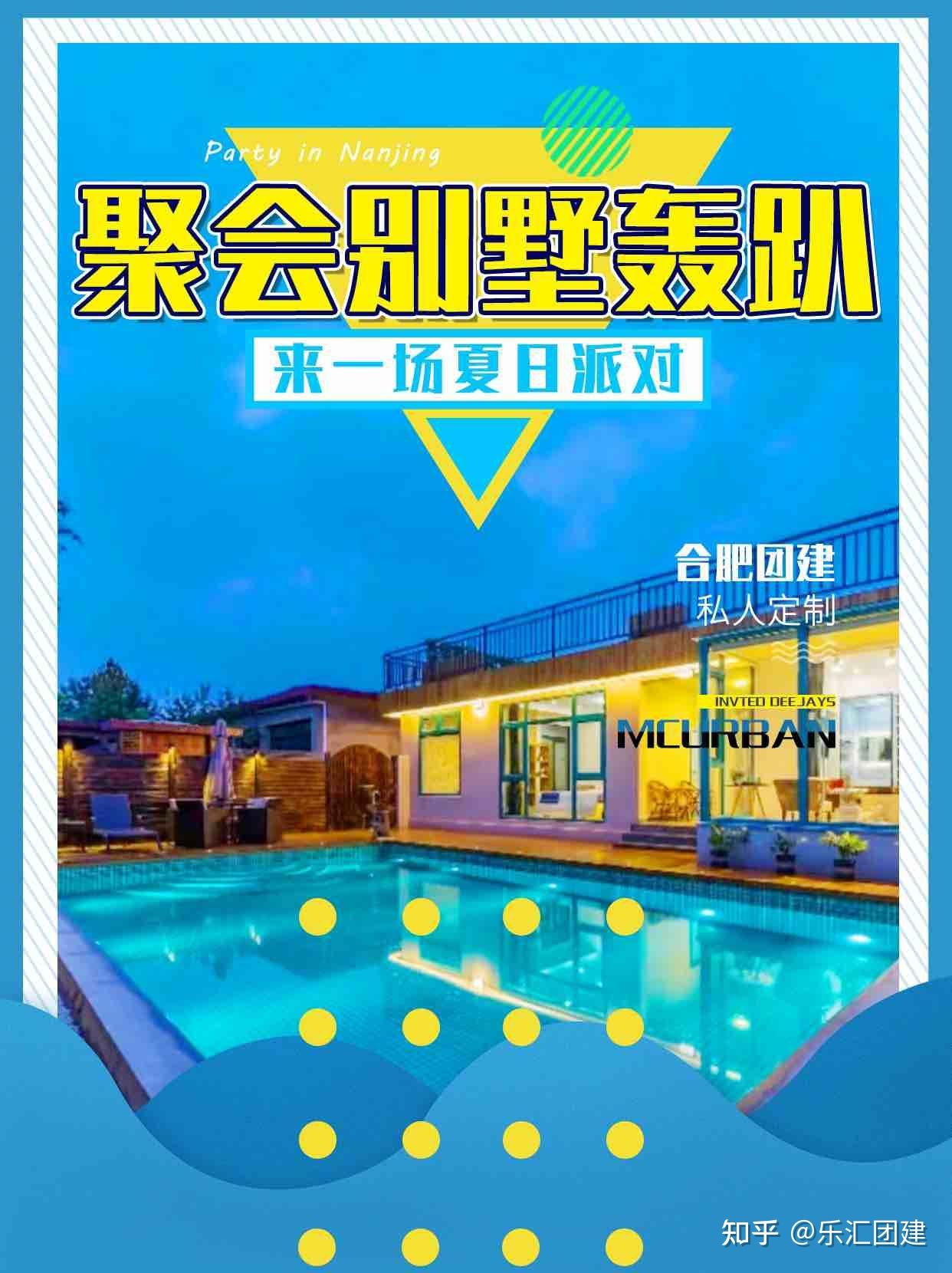 合肥团建聚会别墅轰趴来一场夏日派对 - 知乎