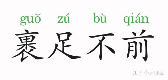 近义词:裹足不进,踌躇不前,固步自封,停滞不前反义词:勇往直前,乘风