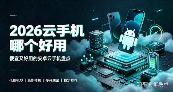 2026云手机哪个好用 便宜又好用的安卓云手机盘点
