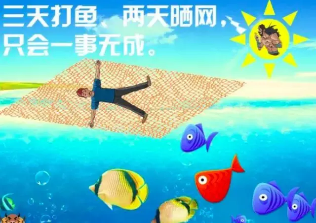 艺术爱好者在学习某样技能的时候经常会犯下"三天打鱼两天晒网"的错误