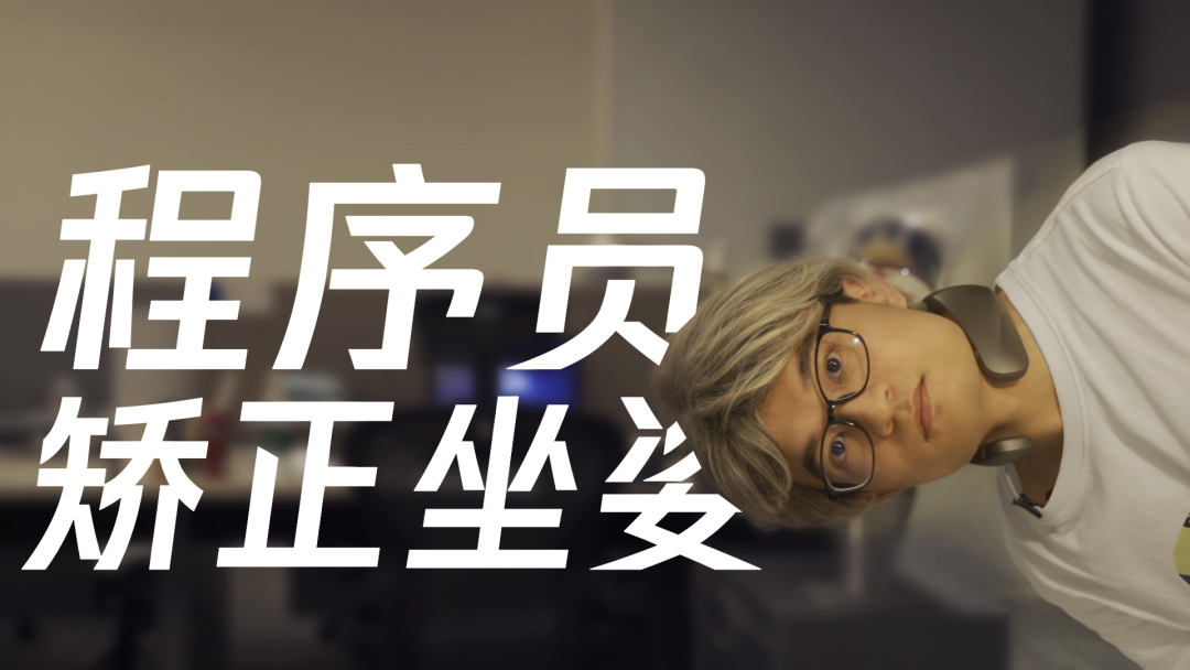 腾讯程序员写了一段代码想治愈几十年的腰颈疼痛