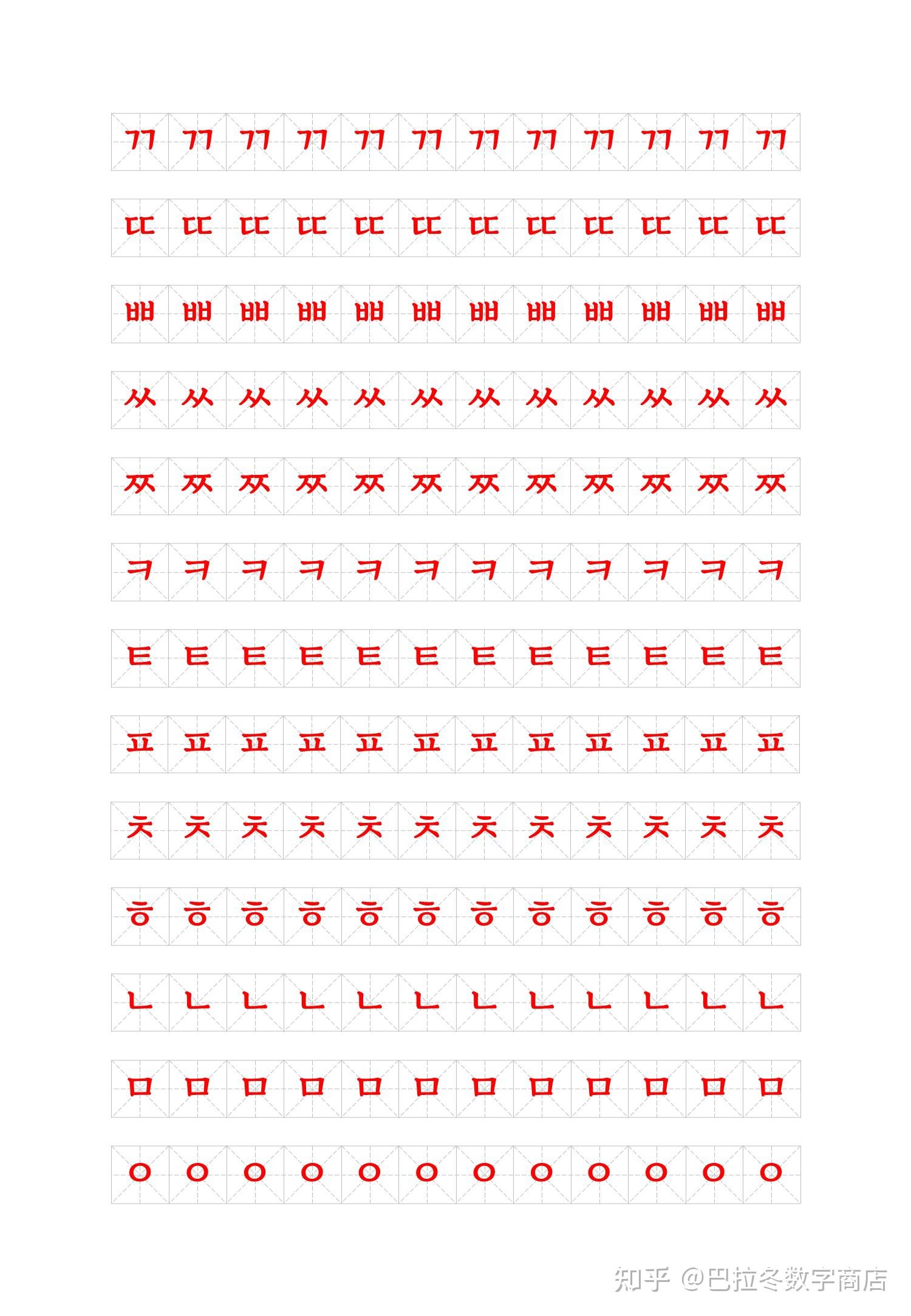 韩语四十音字母表描红字帖pdf电子打印版母音子音基本字母入门练习
