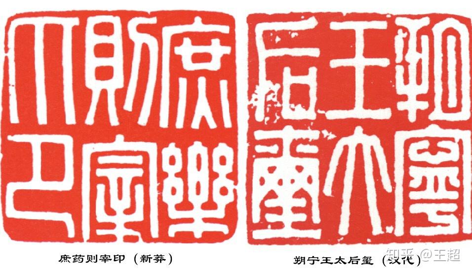 中国传统艺术—秦汉篆刻的特点 - 知乎