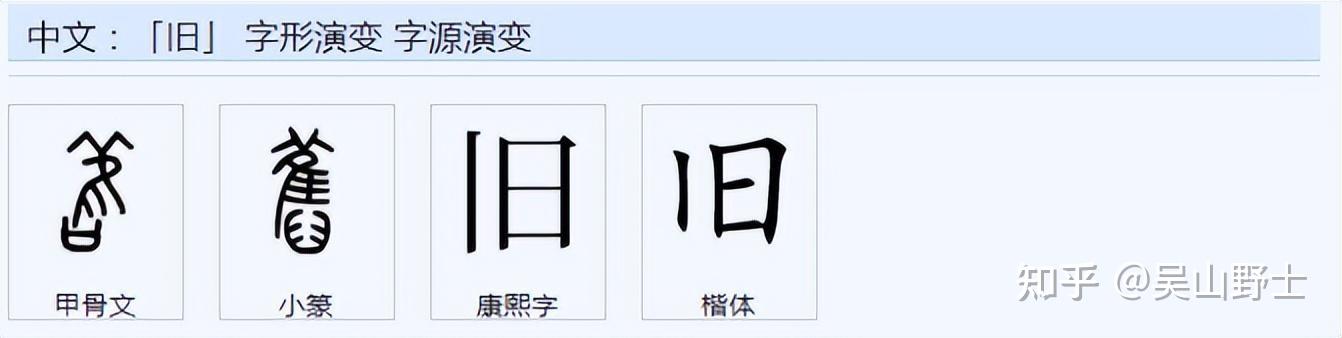 757简化字「旧」是怎么来的? - 知乎