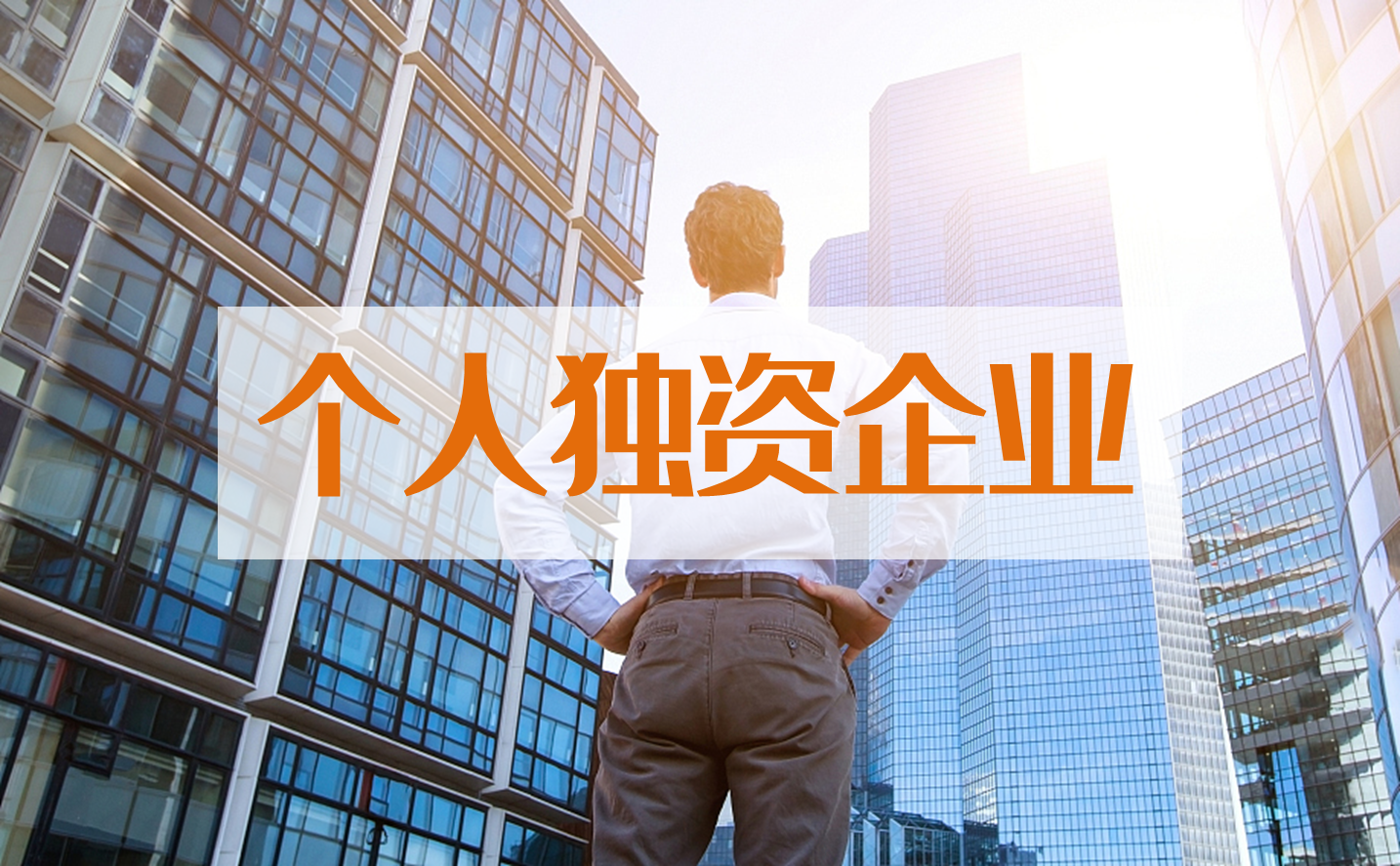 财小融个人独资企业的优与劣