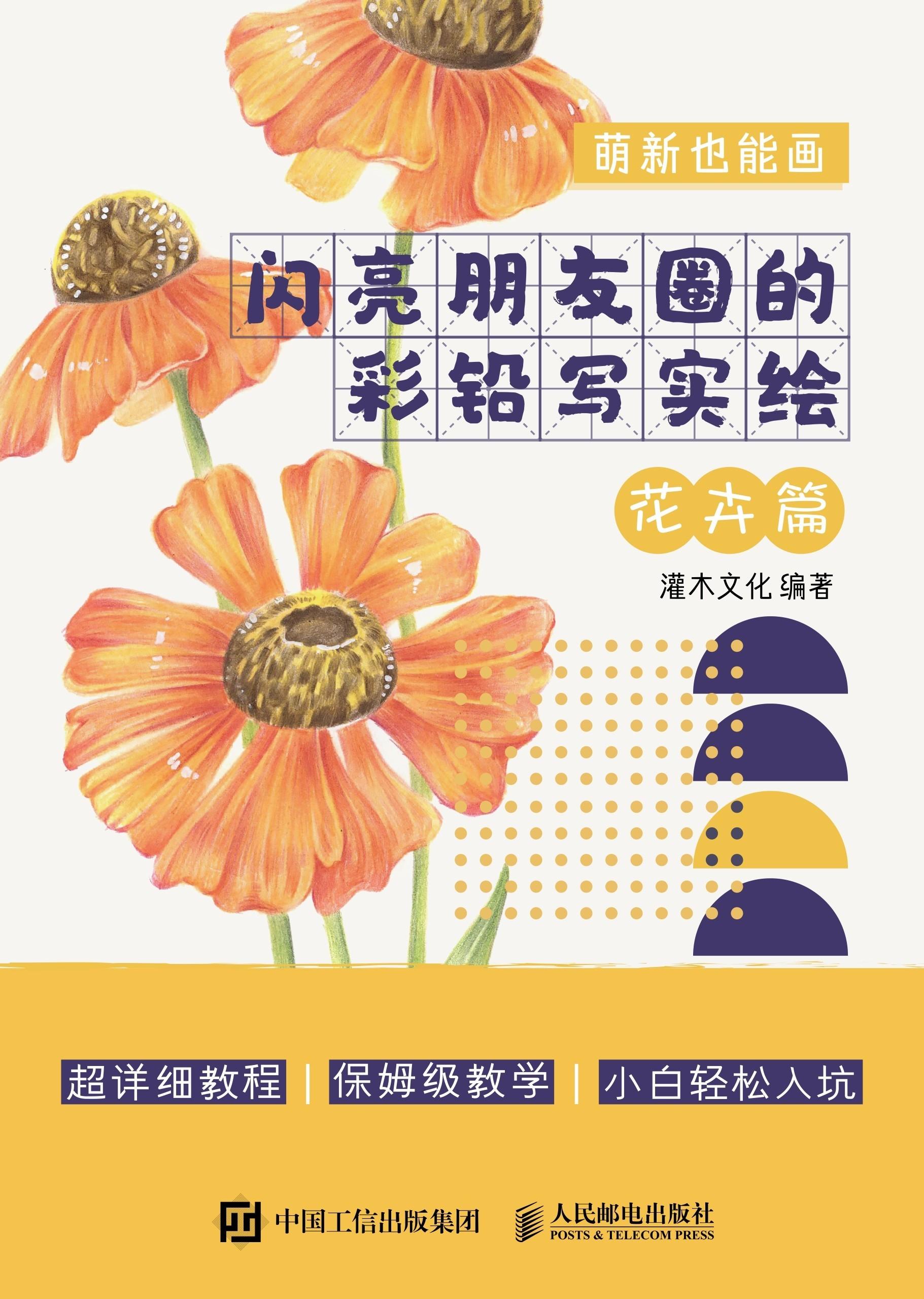 封面- 萌新也能画 闪亮朋友圈的彩铅写实绘 花卉篇 - 知乎书店