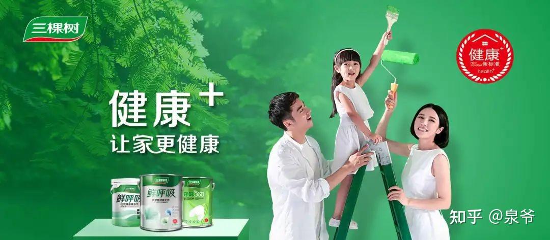 泉爷分享三棵树涂料如何通过数字化营销落地健康漆品牌大战略