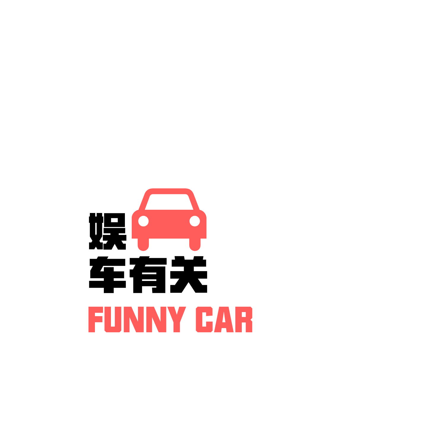 娱车有关