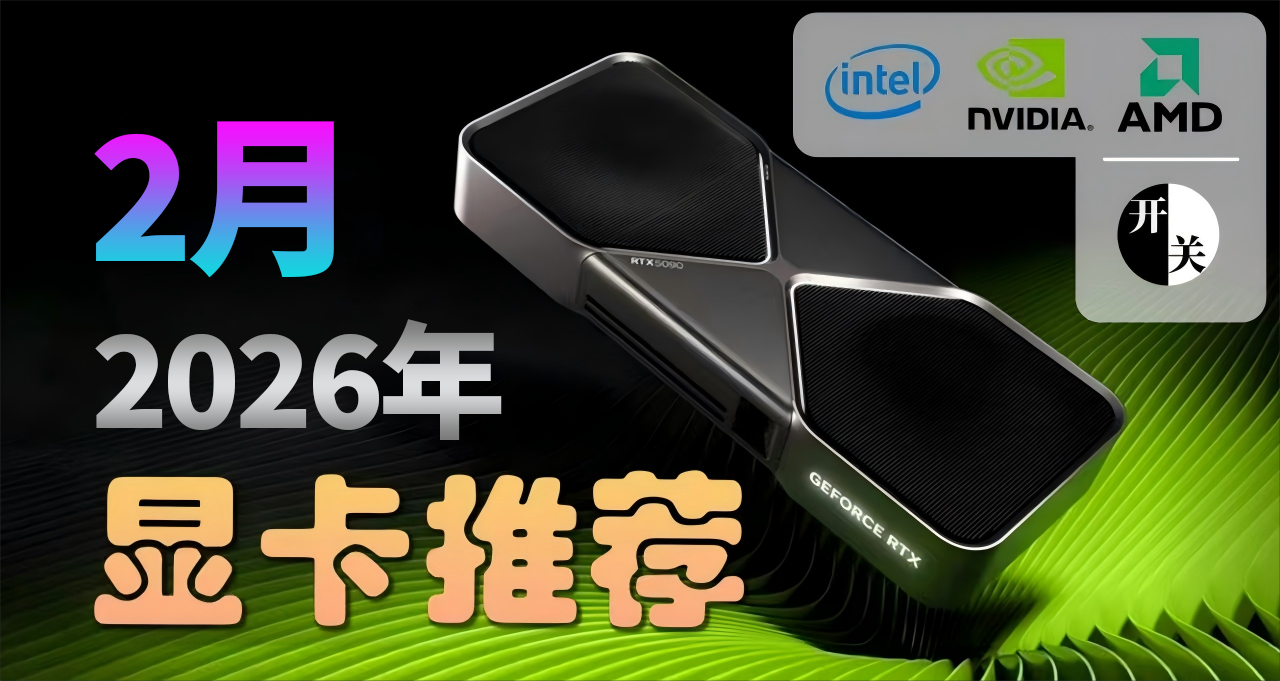 26年2月，什么显卡值得买？（含天梯图）
