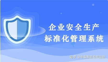 企業安全生產標準化管理系統