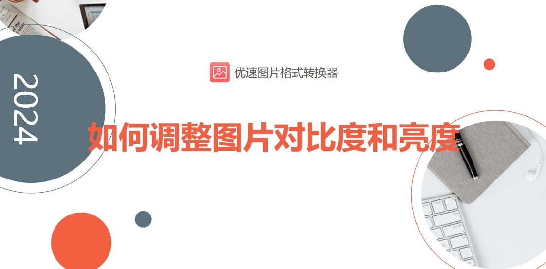 这四种调整对比度和亮度的方法肯定不能错过!