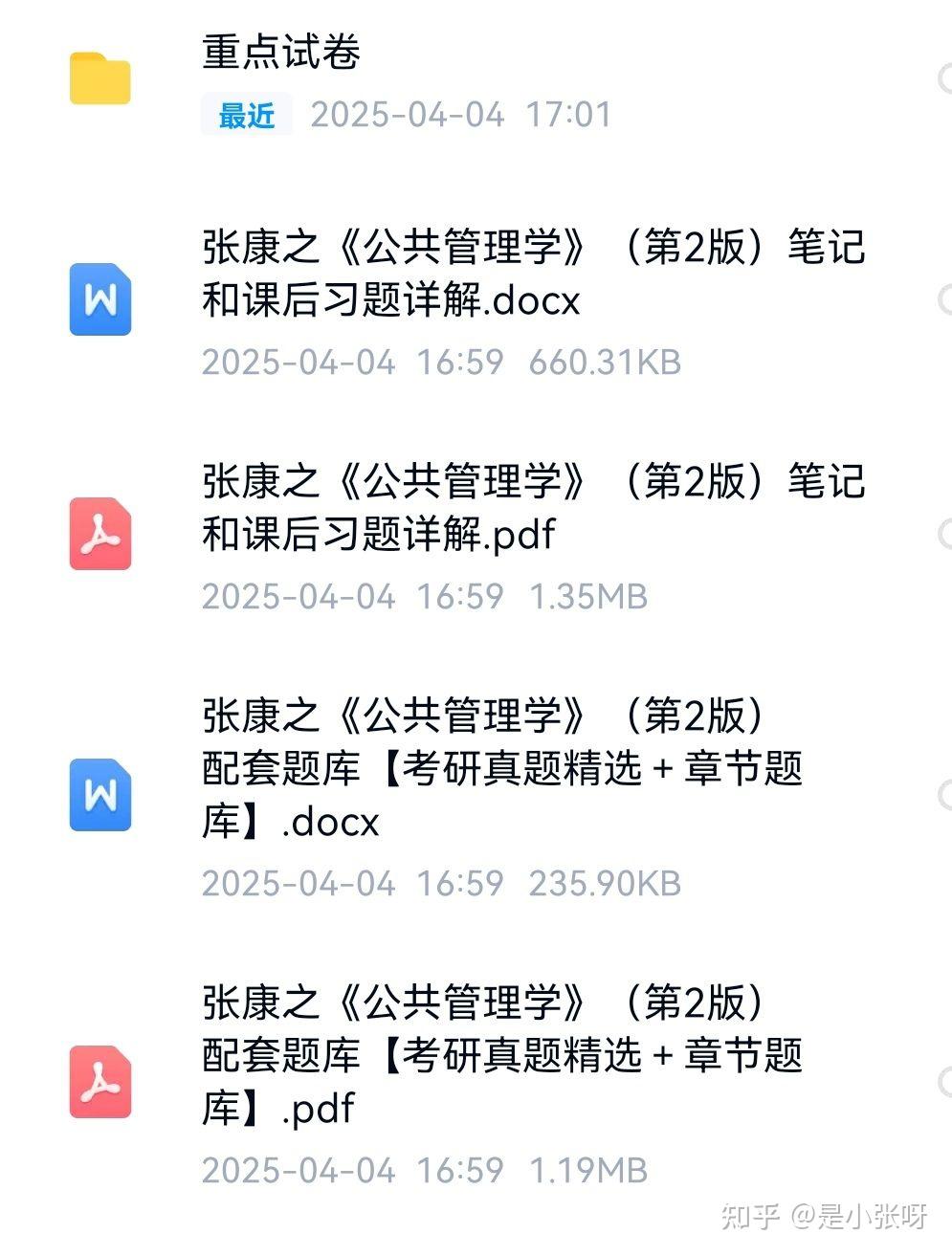 张康之《公共管理学》第2版的笔记和课后答案等 - 知乎