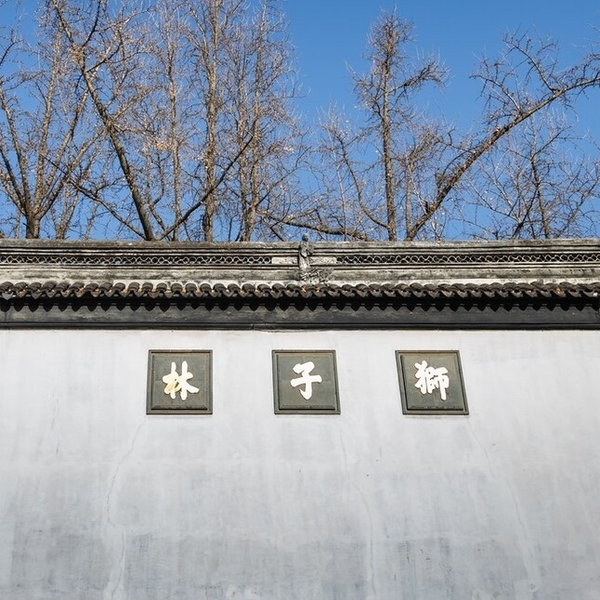 狮子林 | 禅意园林 假山王国 - 知乎