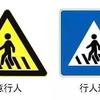 道路警告标志标牌图片大全及解释 知乎