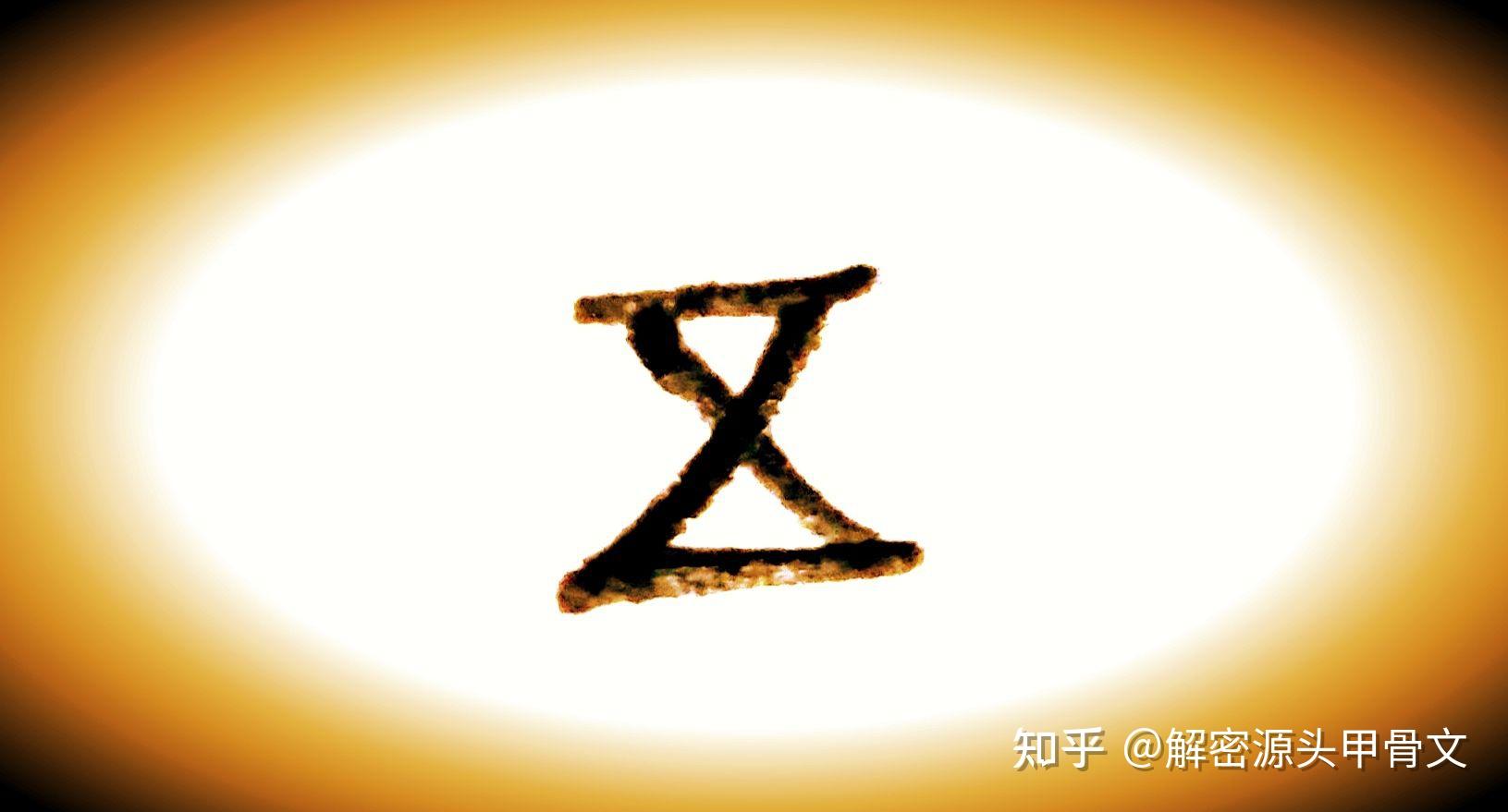 仓颉解字解读甲骨文工字
